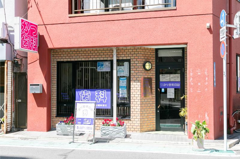 かつ歯科医院photo