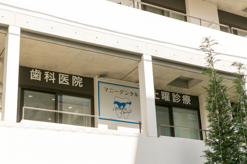 マニーデンタルphoto