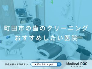 町田市の歯のクリーニング おすすめしたい医院