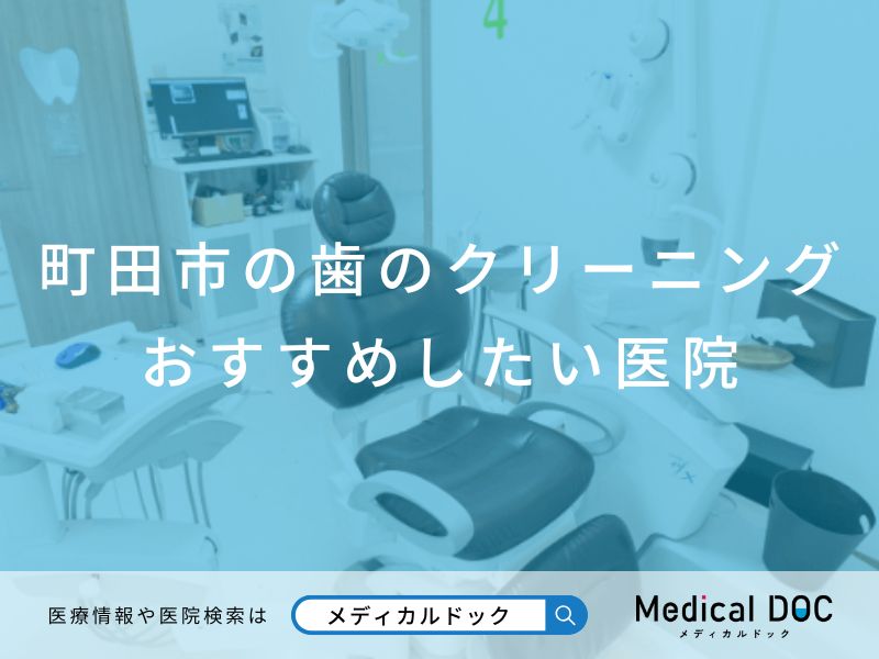 町田市の歯のクリーニング おすすめしたい医院