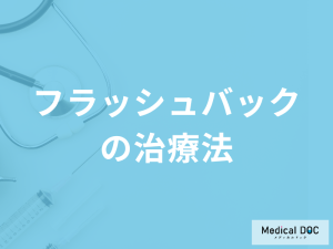 「フラッシュバックの治療法」はご存じですか？改善法を医師が解説！
