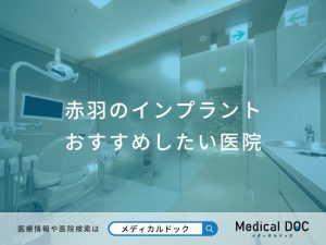 赤羽のインプラントおすすめしたい医院