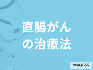「直腸がんの治療法」は何があるかご存知ですか？治療後の生活も医師が解説！