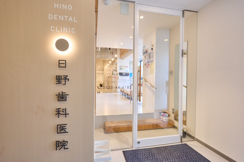 日野歯科医院photo