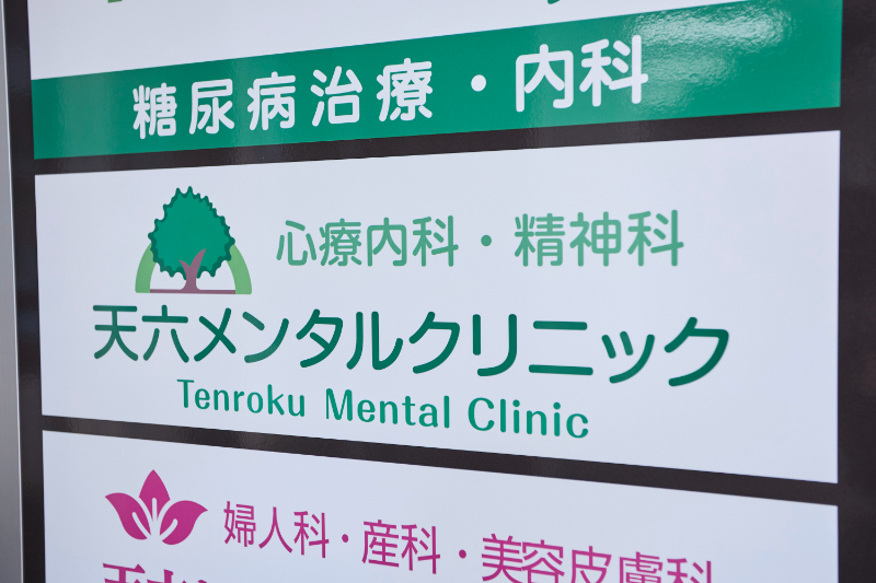 医療法人楠会 天六メンタルクリニックphoto