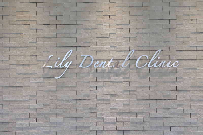 リリー歯科・矯正歯科クリニックphoto