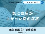 「急に血圧が上がった時の症状」はご存知ですか？急に上がる原因も医師が解説！