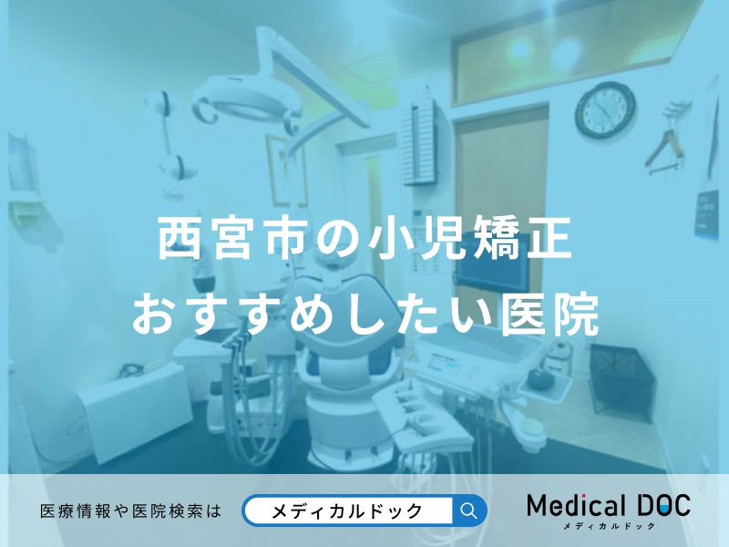 西宮市の小児矯正おすすめしたい医院