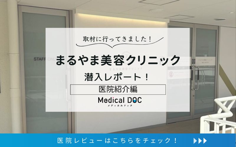 まるやま美容クリニックphoto