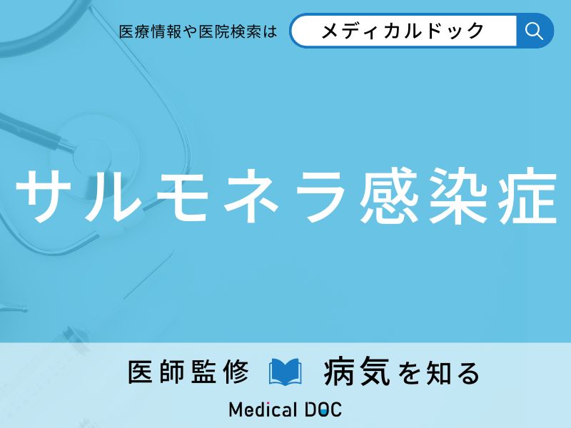 サルモネラ感染症