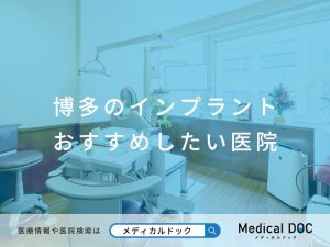 博多のインプラント医院 おすすめしたい医院