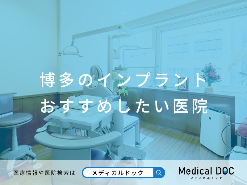 博多のインプラント医院 おすすめしたい医院
