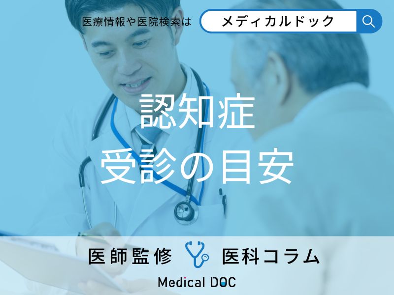 認知症の受診の目安は?