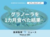 「グラノーラ」は健康に良い? 悪い? 約1カ月食べ続けた“意外な結果”とは カルビーが発表