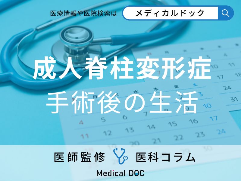 手術後の生活は？