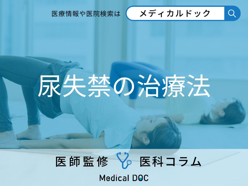 尿失禁の治療法