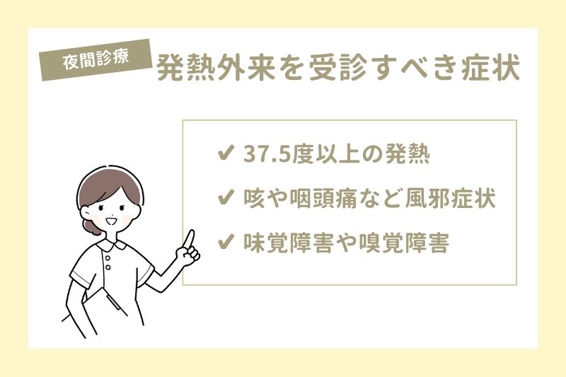 夜間診療で発熱外来を受診すべき症状
