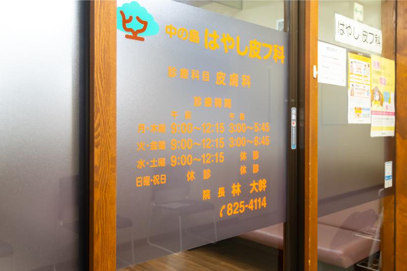 中の島はやし皮フ科photo