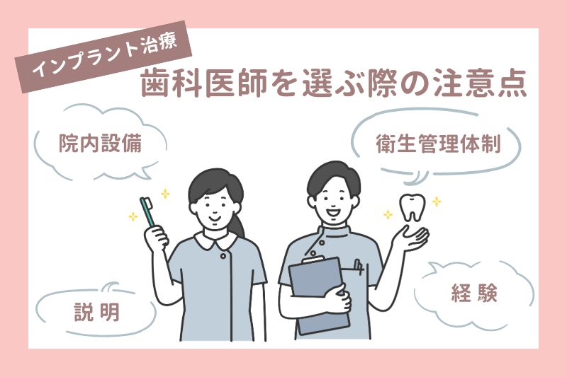 インプラント治療を受ける歯科医師を選ぶ際の注意点