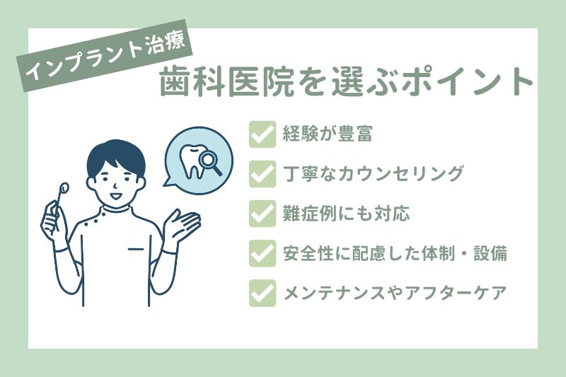 インプラント治療を受ける歯科医院を選ぶポイント