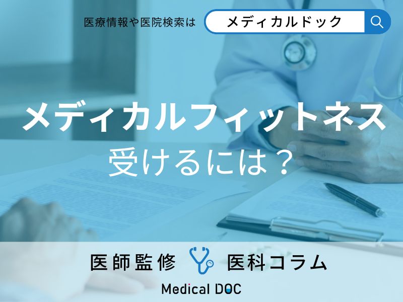 メディカルフィットネスを受けるには?