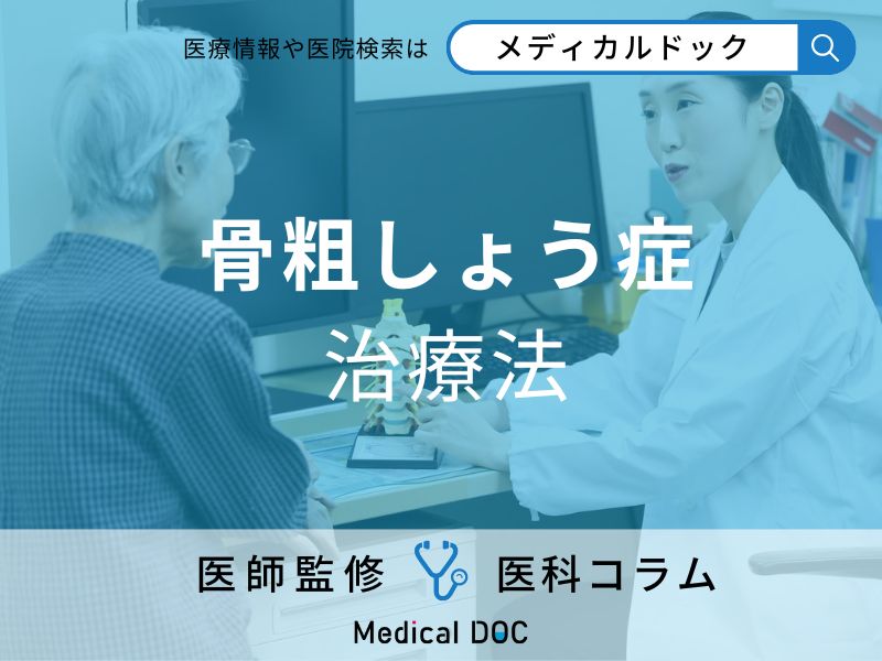 骨粗しょう症の治療法