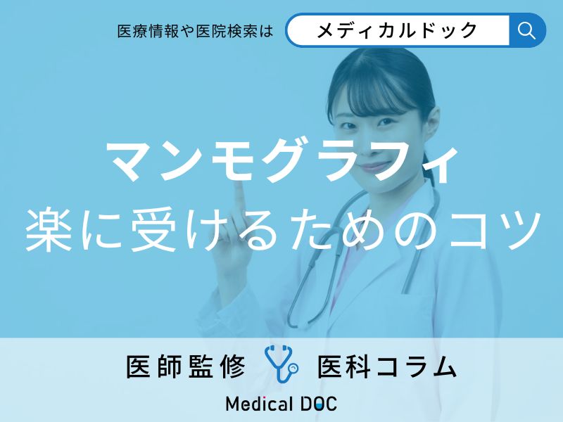 マンモグラフィを楽に受けるためのコツはある？