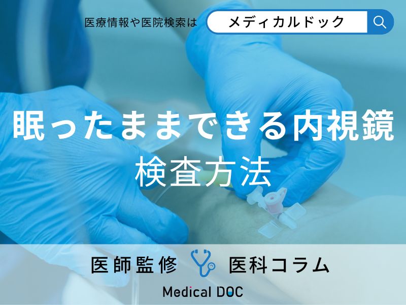 眠ったままできる内視鏡の検査方法とは? 検査の流れや注意点