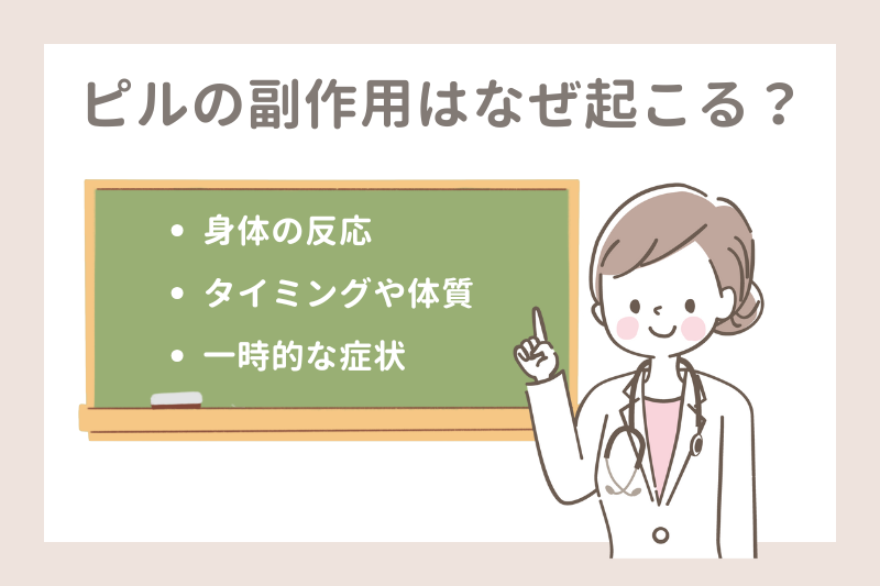 ピルの副作用はなぜ起こる？
