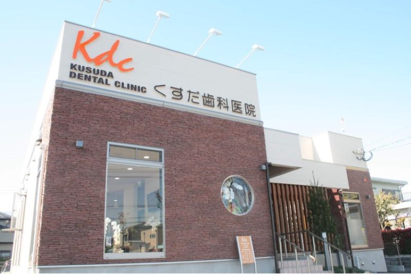 くすだ歯科医院