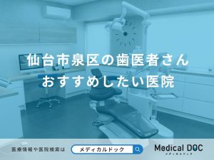 仙台市泉区の歯医者さん おすすめしたい9医院