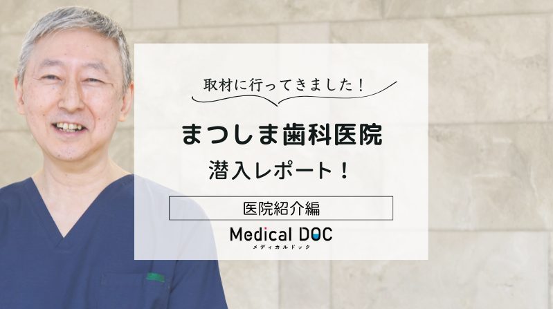 まつしま歯科医院photo