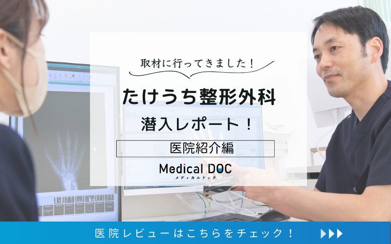 たけうち整形外科photo