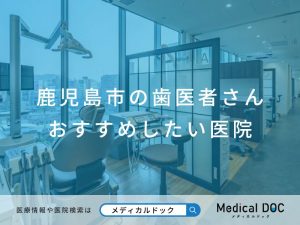 鹿児島市の歯医者さん おすすめしたい医院