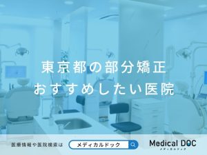 東京都の部分矯正 おすすめしたい医院