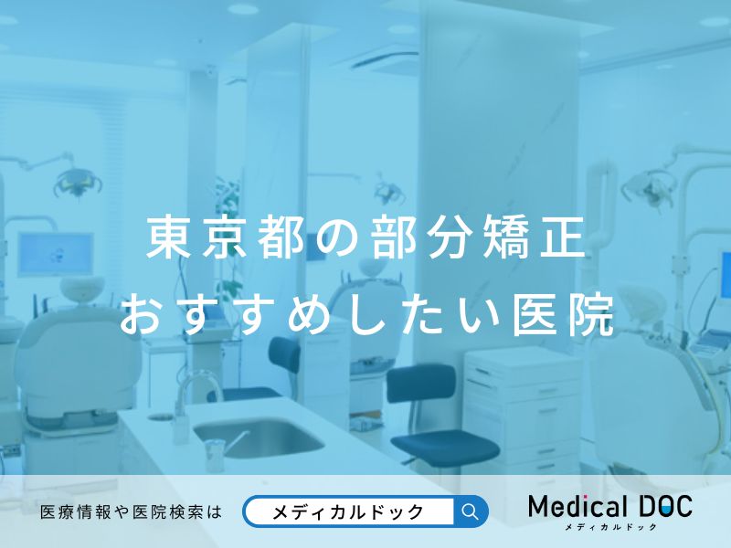 東京都の部分矯正 おすすめしたい医院