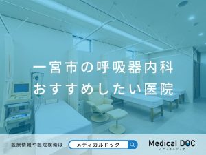 一宮市の呼吸器 内科おすすめしたい医院