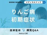 「りんご病の初期症状」はご存知ですか？発症しやすい年齢層も解説！【医師監修】
