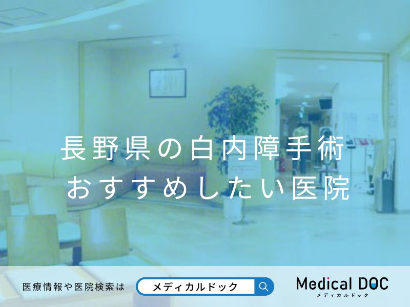 長野県の白内障手術 おすすめしたい医院
