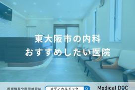東大阪市の内科 おすすめしたい医院