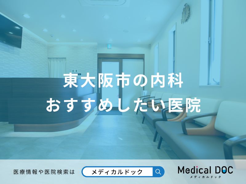 東大阪市の内科 おすすめしたい医院