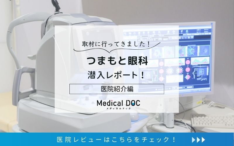 つまもと眼科photo