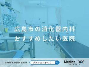 広島市の消化器内科 おすすめしたい医院