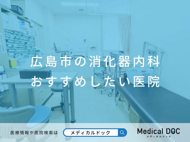 広島市の消化器内科 おすすめしたい医院