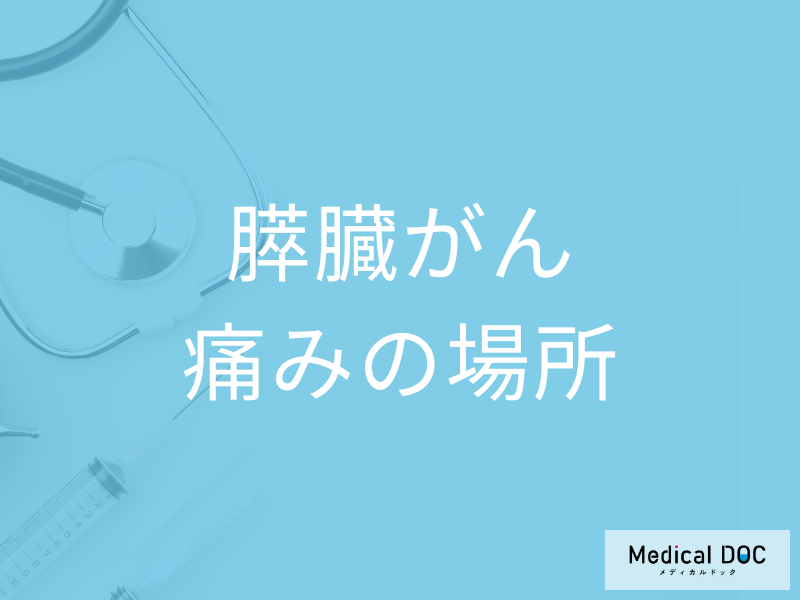 「膵臓がん」で痛みを感じる「3つの部位」はご存知ですか？医師が解説！