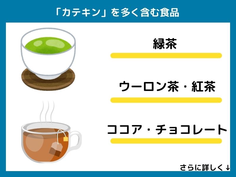カテキンを多く含む食品