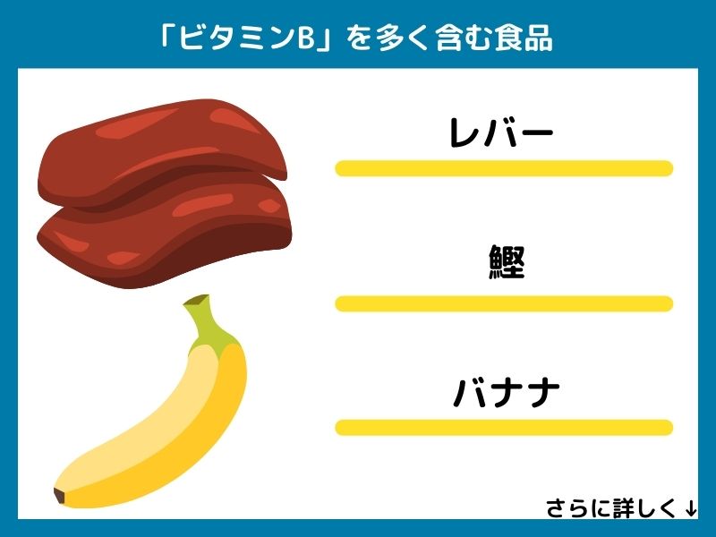 ビタミンBを多く含む食品