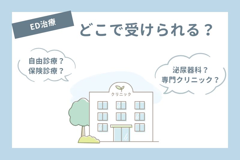 ED治療はどこで受けられる？