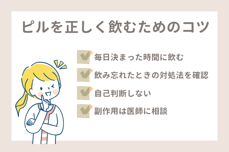 ピルを正しく飲むためのコツ