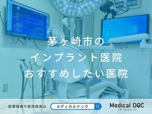 茅ヶ崎市のインプラント医院 おすすめしたい医院